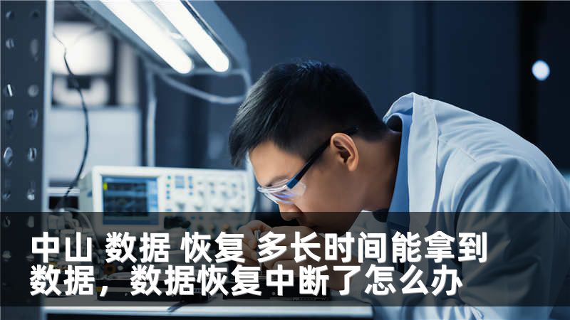 中山 数据 恢复 多长时间能拿到数据，数据恢复中断了怎么办