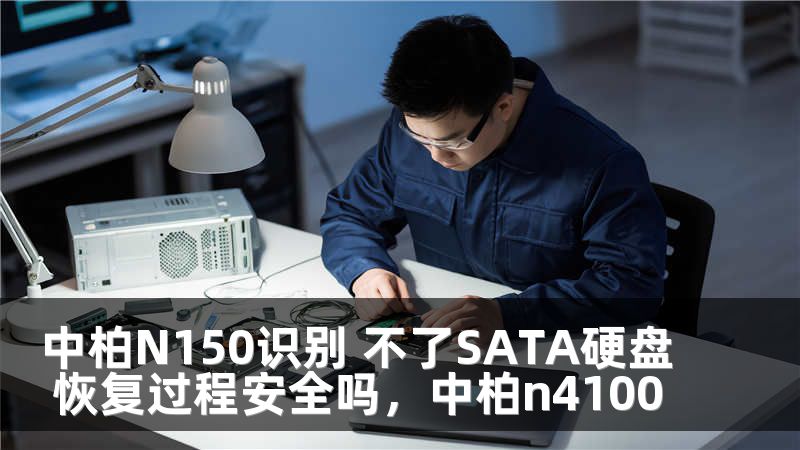 中柏N150识别 不了SATA硬盘 恢复过程安全吗，中柏n4100