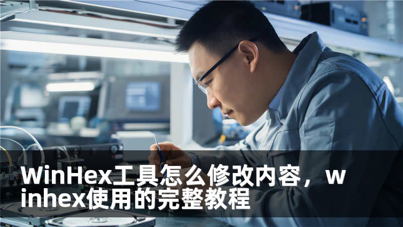 WinHex工具怎么修改内容,winhex使用的完整教程