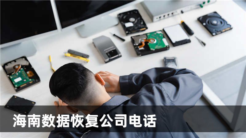 海南数据恢复公司电话
