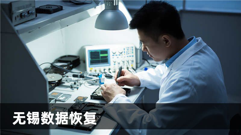 无锡数据恢复