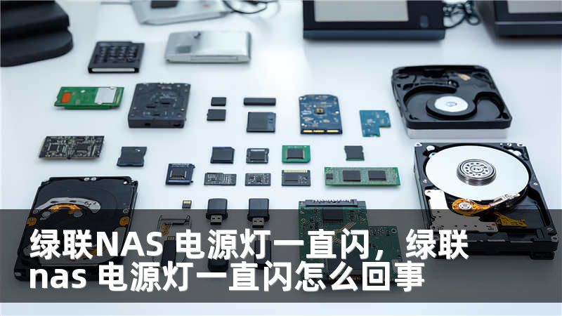 绿联NAS 电源灯一直闪,绿联nas 电源灯一直闪怎么回事