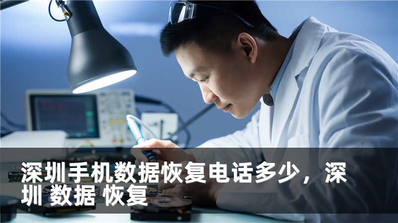 深圳手机数据恢复电话多少，深圳 数据 恢复