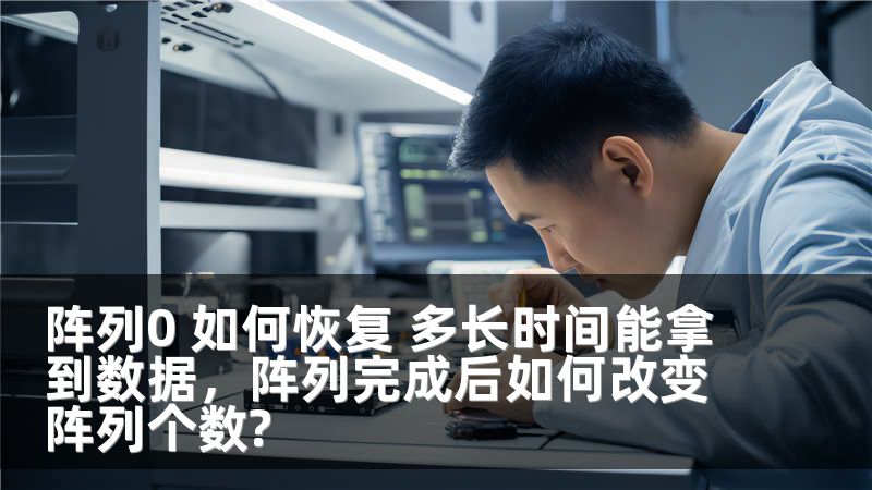 阵列0 如何恢复 多长时间能拿到数据，阵列完成后如何改变阵列个数?