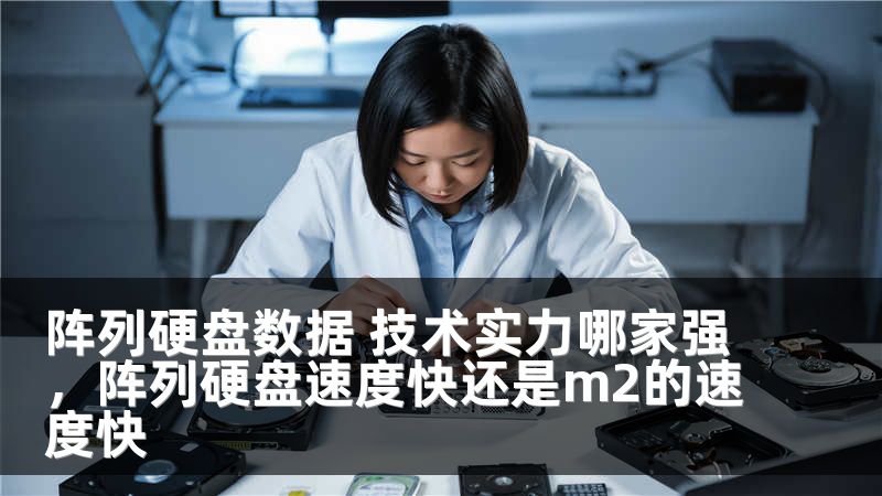 阵列硬盘数据 技术实力哪家强,阵列硬盘速度快还是m2的速度快