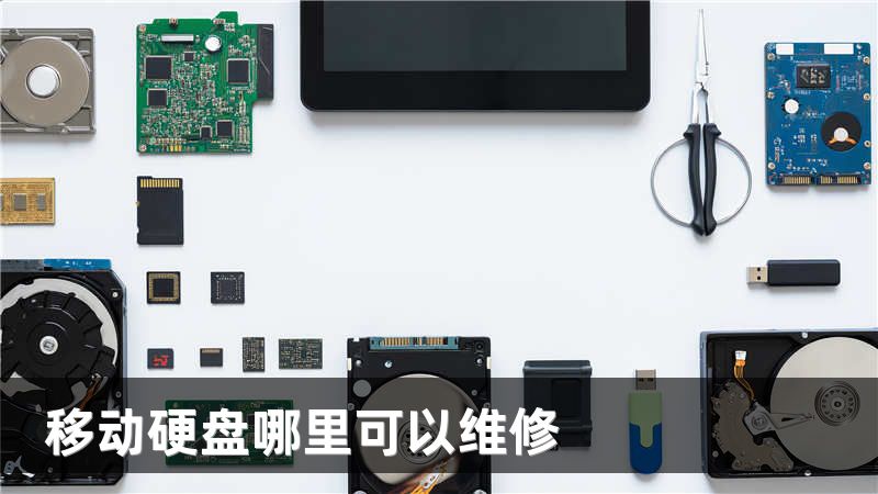 移动硬盘哪里可以维修