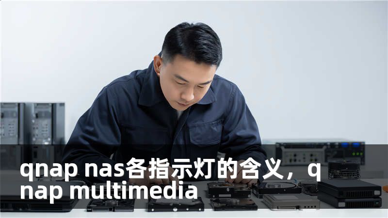 qnap nas各指示灯的含义,qnap multimedia