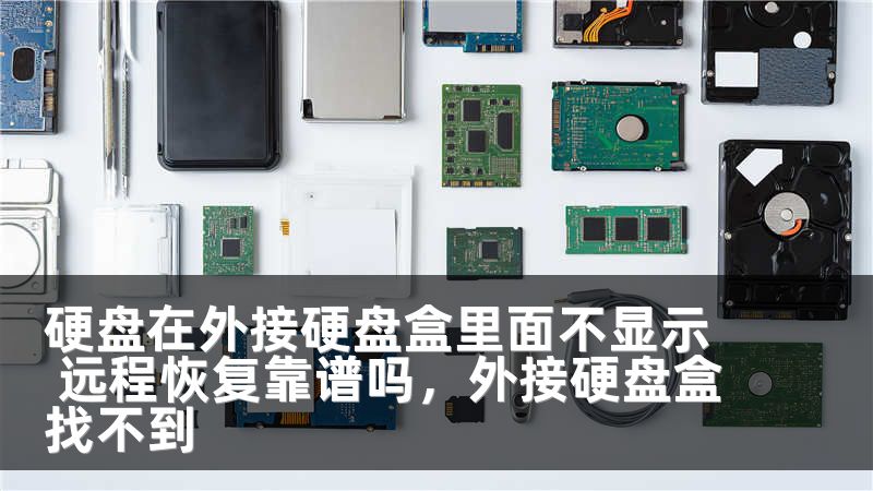 硬盘在外接硬盘盒里面不显示 远程恢复靠谱吗，外接硬盘盒找不到