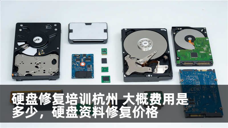 硬盘修复培训杭州 大概费用是多少，硬盘资料修复价格