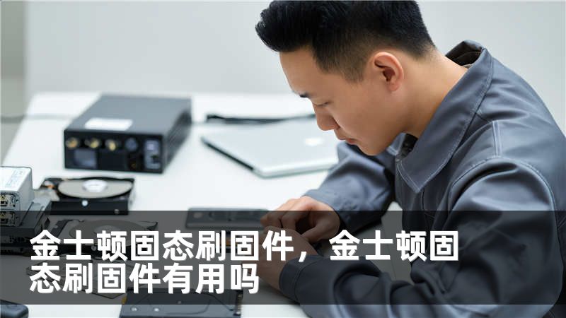 金士顿固态刷固件，金士顿固态刷固件有用吗