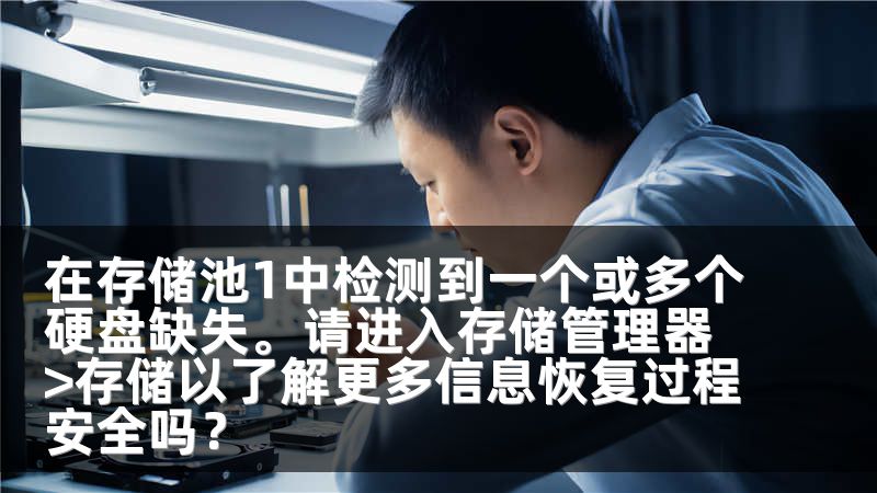 在存储池1中检测到一个或多个硬盘缺失。请进入存储管理器>存储以了解更多信息恢复过程安全吗?