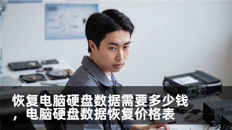 恢复电脑硬盘数据需要多少钱，电脑硬盘数据恢复价格表