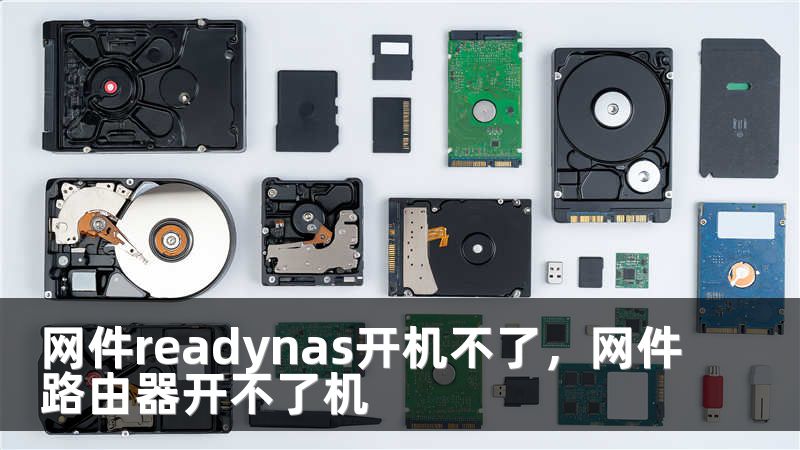 网件readynas开机不了，网件路由器开不了机