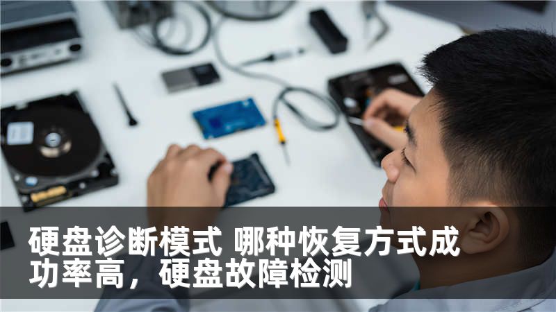硬盘诊断模式 哪种恢复方式成功率高,硬盘故障检测