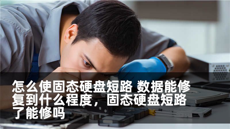 怎么使固态硬盘短路 数据能修复到什么程度,固态硬盘短路了能修吗
