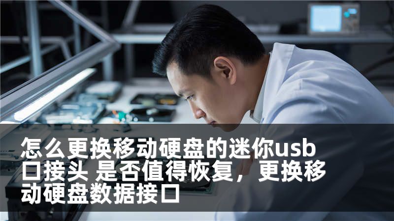 怎么更换移动硬盘的迷你usb口接头 是否值得恢复，更换移动硬盘数据接口