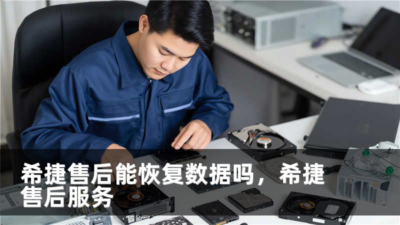 希捷售后能恢复数据吗,希捷售后服务