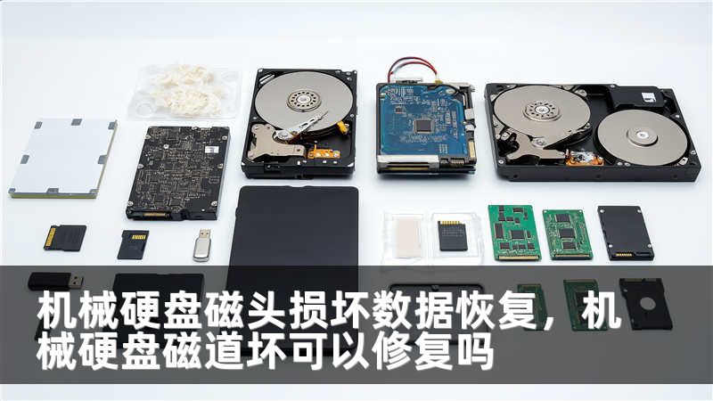 机械硬盘磁头损坏数据恢复,机械硬盘磁道坏可以修复吗