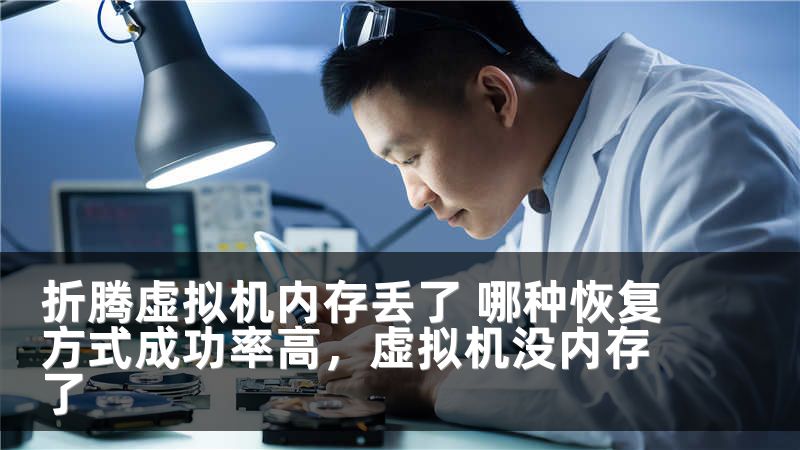 折腾虚拟机内存丢了 哪种恢复方式成功率高，虚拟机没内存了