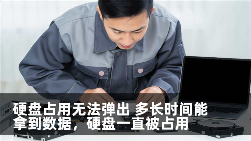 硬盘占用无法弹出 多长时间能拿到数据，硬盘一直被占用