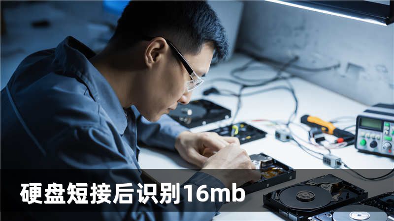 硬盘短接后识别16mb