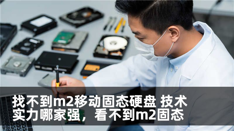 找不到m2移动固态硬盘 技术实力哪家强，看不到m2固态