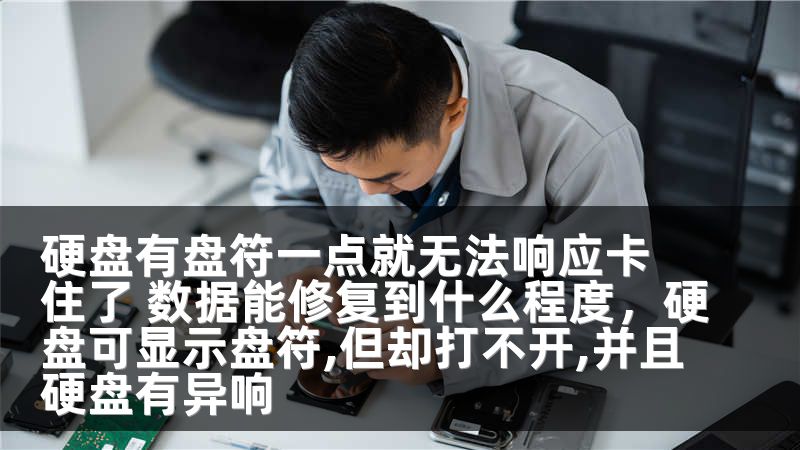 硬盘有盘符一点就无法响应卡住了 数据能修复到什么程度，硬盘可显示盘符,但却打不开,并且硬盘有异响