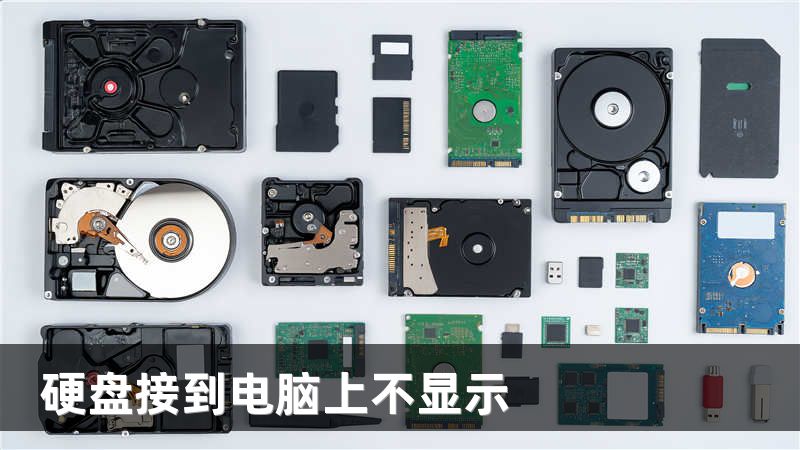 硬盘接到电脑上不显示