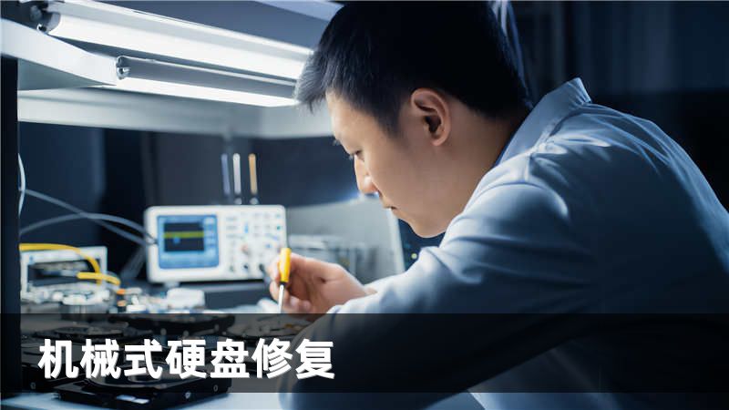机械式硬盘修复