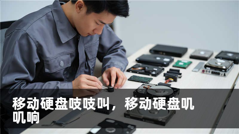 移动硬盘吱吱叫,移动硬盘叽叽响