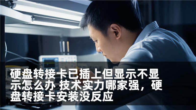 硬盘转接卡已插上但显示不显示怎么办 技术实力哪家强，硬盘转接卡安装没反应