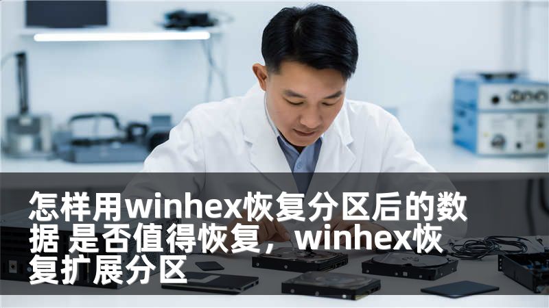 怎样用winhex恢复分区后的数据 是否值得恢复，winhex恢复扩展分区