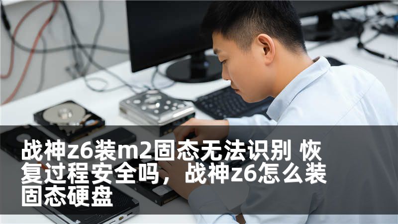 战神z6装m2固态无法识别 恢复过程安全吗，战神z6怎么装固态硬盘