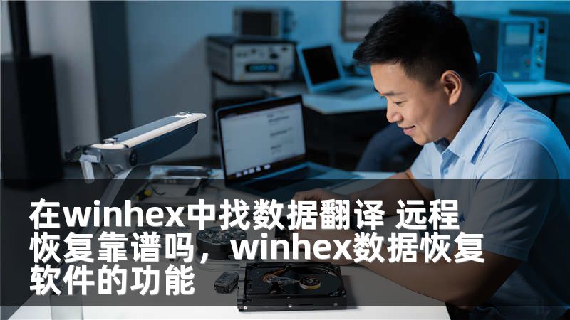 在winhex中找数据翻译 远程恢复靠谱吗，winhex数据恢复软件的功能
