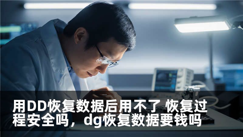 用DD恢复数据后用不了 恢复过程安全吗,dg恢复数据要钱吗