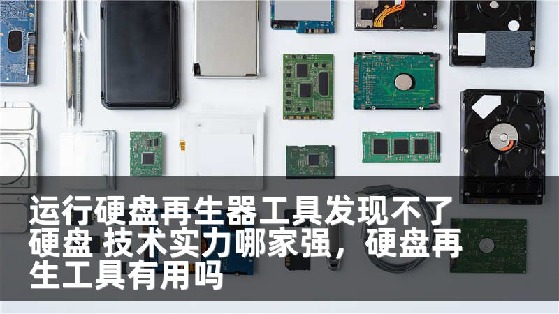 运行硬盘再生器工具发现不了硬盘 技术实力哪家强,硬盘再生工具有用吗