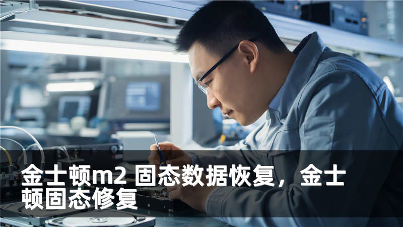 金士顿m2 固态数据恢复，金士顿固态修复