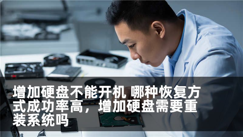 增加硬盘不能开机 哪种恢复方式成功率高,增加硬盘需要重装系统吗