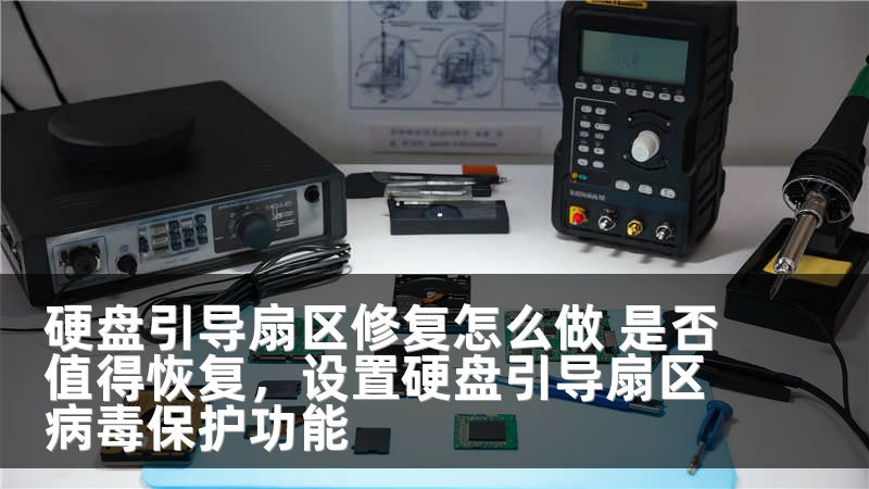 硬盘引导扇区修复怎么做 是否值得恢复，设置硬盘引导扇区病毒保护功能