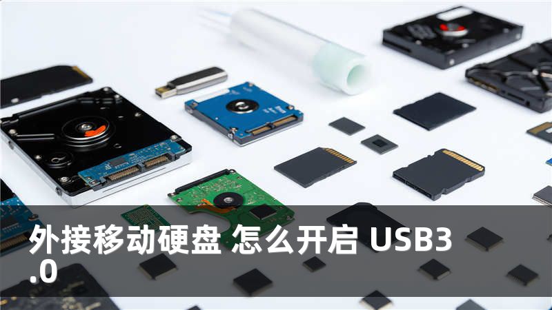 外接移动硬盘 怎么开启 USB3.0