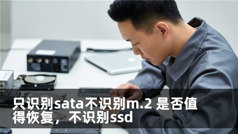 只识别sata不识别m.2 是否值得恢复，不识别ssd
