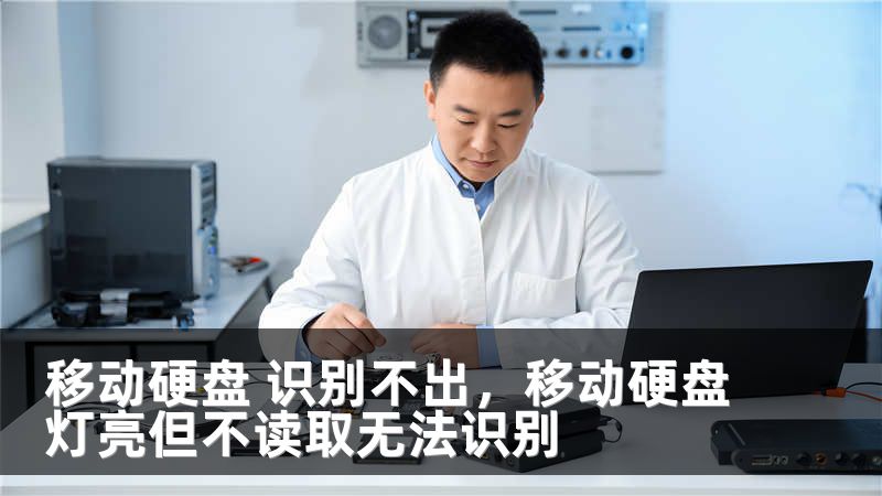 移动硬盘 识别不出，移动硬盘灯亮但不读取无法识别