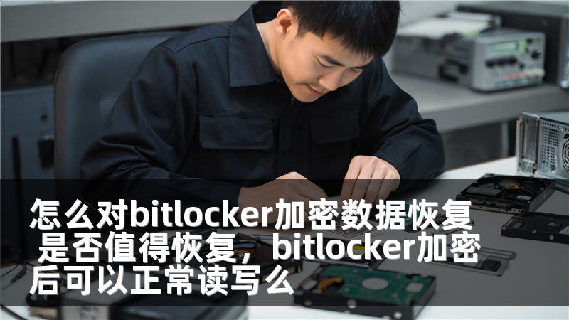 怎么对bitlocker加密数据恢复 是否值得恢复,bitlocker加密后可以正常读写么