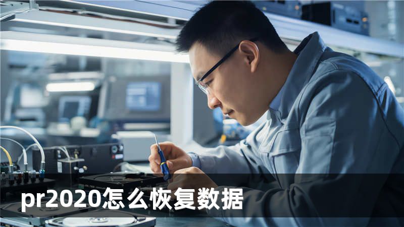 pr2020怎么恢复数据