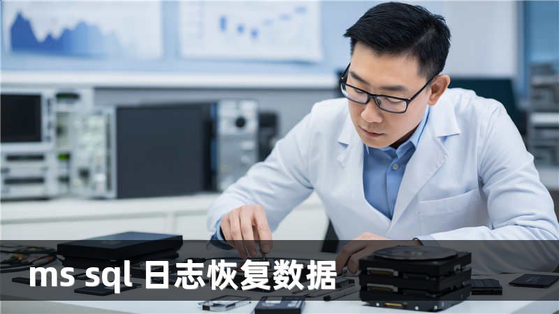 ms sql 日志恢复数据