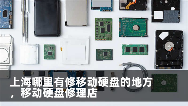 上海哪里有修移动硬盘的地方，移动硬盘修理店