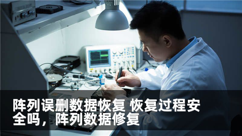 阵列误删数据恢复 恢复过程安全吗，阵列数据修复