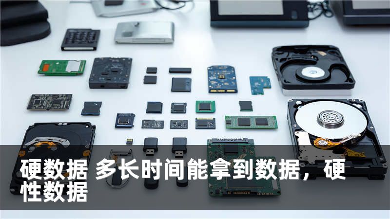 硬数据 多长时间能拿到数据,硬性数据