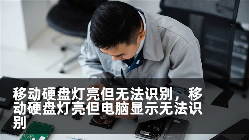 移动硬盘灯亮但无法识别，移动硬盘灯亮但电脑显示无法识别