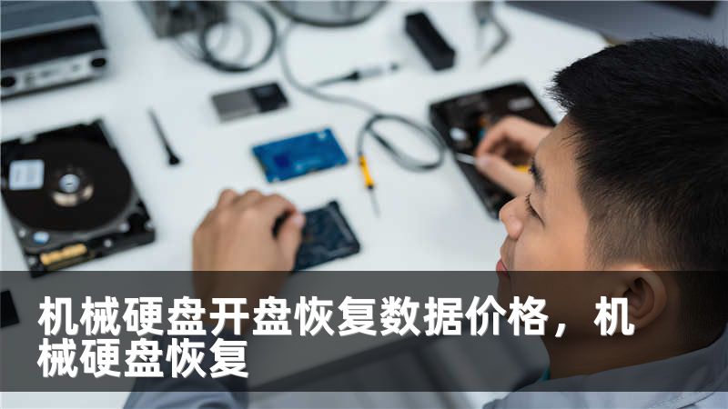 机械硬盘开盘恢复数据价格，机械硬盘恢复